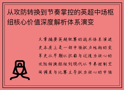 从攻防转换到节奏掌控的英超中场枢纽核心价值深度解析体系演变 从攻防转换到节奏掌控的英超中场枢纽核心价值深度解析体系演变