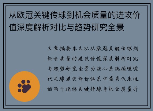 从欧冠关键传球到机会质量的进攻价值深度解析对比与趋势研究全景 从欧冠关键传球到机会质量的进攻价值深度解析对比与趋势研究全景