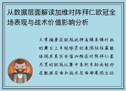 从数据层面解读加维对阵拜仁欧冠全场表现与战术价值影响分析