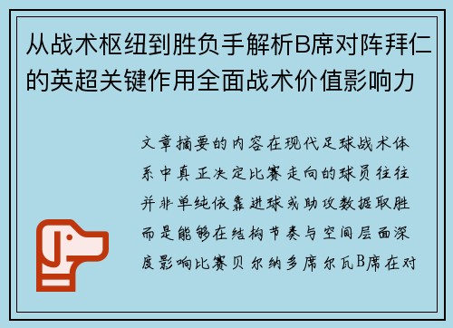 从战术枢纽到胜负手解析B席对阵拜仁的英超关键作用全面战术价值影响力 从战术枢纽到胜负手解析B席对阵拜仁的英超关键作用全面战术价值影响力