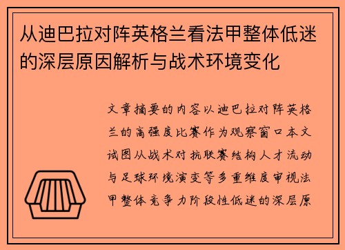 从迪巴拉对阵英格兰看法甲整体低迷的深层原因解析与战术环境变化