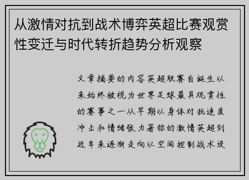 从激情对抗到战术博弈英超比赛观赏性变迁与时代转折趋势分析观察