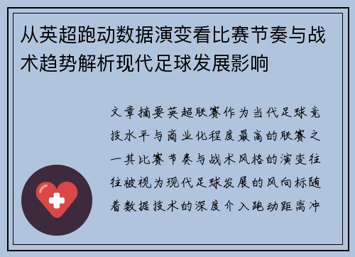 从英超跑动数据演变看比赛节奏与战术趋势解析现代足球发展影响