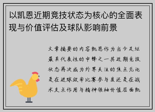 以凯恩近期竞技状态为核心的全面表现与价值评估及球队影响前景