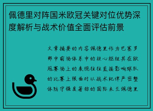 佩德里对阵国米欧冠关键对位优势深度解析与战术价值全面评估前景