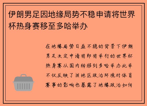 伊朗男足因地缘局势不稳申请将世界杯热身赛移至多哈举办 伊朗男足因地缘局势不稳申请将世界杯热身赛移至多哈举办