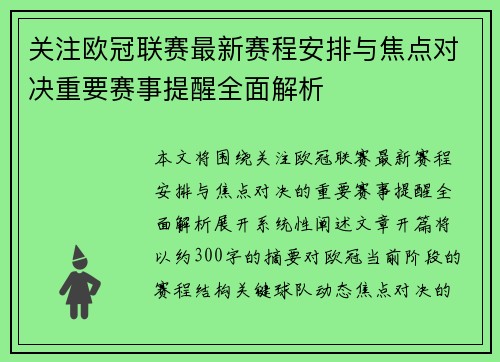 关注欧冠联赛最新赛程安排与焦点对决重要赛事提醒全面解析