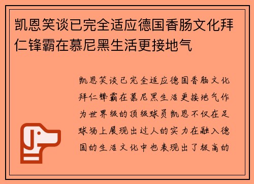 凯恩笑谈已完全适应德国香肠文化拜仁锋霸在慕尼黑生活更接地气