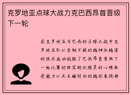 克罗地亚点球大战力克巴西昂首晋级下一轮