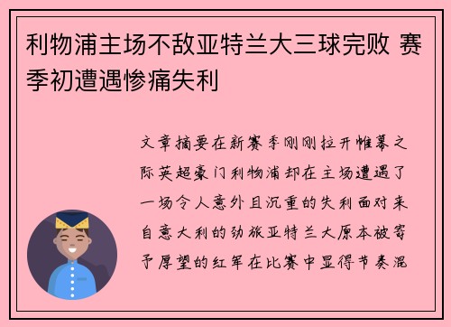 利物浦主场不敌亚特兰大三球完败 赛季初遭遇惨痛失利