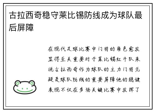古拉西奇稳守莱比锡防线成为球队最后屏障 古拉西奇稳守莱比锡防线成为球队最后屏障