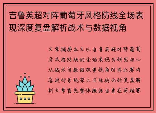 吉鲁英超对阵葡萄牙风格防线全场表现深度复盘解析战术与数据视角 吉鲁英超对阵葡萄牙风格防线全场表现深度复盘解析战术与数据视角