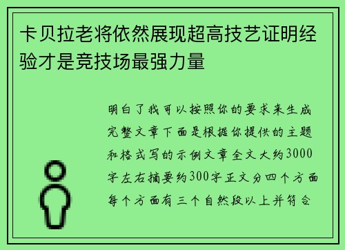 卡贝拉老将依然展现超高技艺证明经验才是竞技场最强力量 卡贝拉老将依然展现超高技艺证明经验才是竞技场最强力量