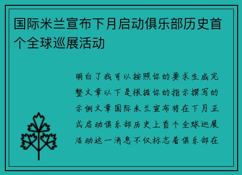 国际米兰宣布下月启动俱乐部历史首个全球巡展活动