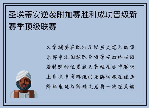 圣埃蒂安逆袭附加赛胜利成功晋级新赛季顶级联赛