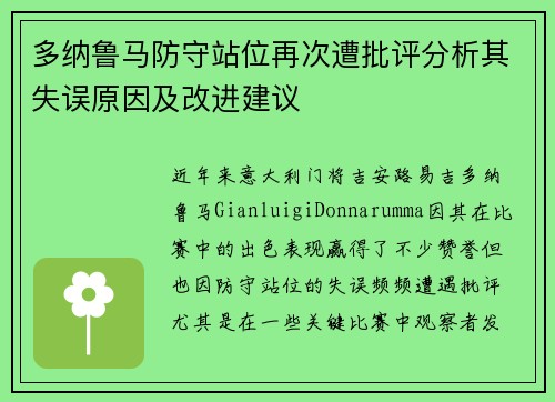 多纳鲁马防守站位再次遭批评分析其失误原因及改进建议 多纳鲁马防守站位再次遭批评分析其失误原因及改进建议
