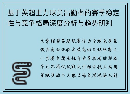 基于英超主力球员出勤率的赛季稳定性与竞争格局深度分析与趋势研判