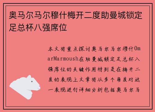奥马尔马尔穆什梅开二度助曼城锁定足总杯八强席位