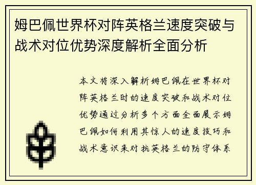 姆巴佩世界杯对阵英格兰速度突破与战术对位优势深度解析全面分析 姆巴佩世界杯对阵英格兰速度突破与战术对位优势深度解析全面分析