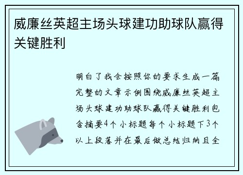 威廉丝英超主场头球建功助球队赢得关键胜利