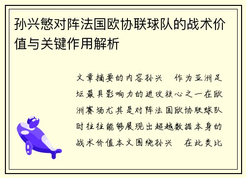 孙兴慜对阵法国欧协联球队的战术价值与关键作用解析