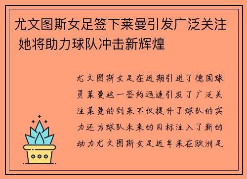 尤文图斯女足签下莱曼引发广泛关注 她将助力球队冲击新辉煌 尤文图斯女足签下莱曼引发广泛关注 她将助力球队冲击新辉煌