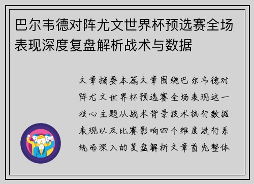巴尔韦德对阵尤文世界杯预选赛全场表现深度复盘解析战术与数据