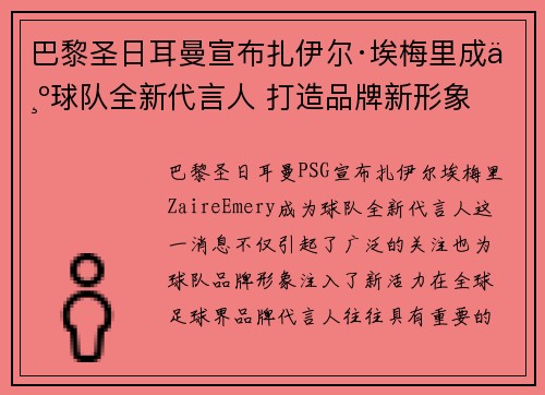 巴黎圣日耳曼宣布扎伊尔·埃梅里成为球队全新代言人 打造品牌新形象 巴黎圣日耳曼宣布扎伊尔·埃梅里成为球队全新代言人 打造品牌新形象