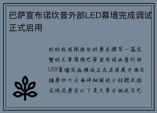 巴萨宣布诺坎普外部LED幕墙完成调试正式启用 巴萨宣布诺坎普外部LED幕墙完成调试正式启用