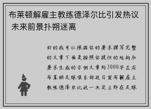布莱顿解雇主教练德泽尔比引发热议 未来前景扑朔迷离
