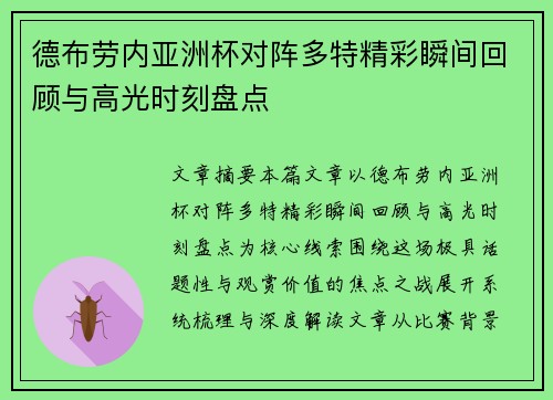德布劳内亚洲杯对阵多特精彩瞬间回顾与高光时刻盘点