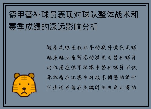 德甲替补球员表现对球队整体战术和赛季成绩的深远影响分析