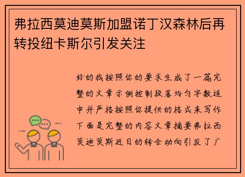 弗拉西莫迪莫斯加盟诺丁汉森林后再转投纽卡斯尔引发关注 弗拉西莫迪莫斯加盟诺丁汉森林后再转投纽卡斯尔引发关注