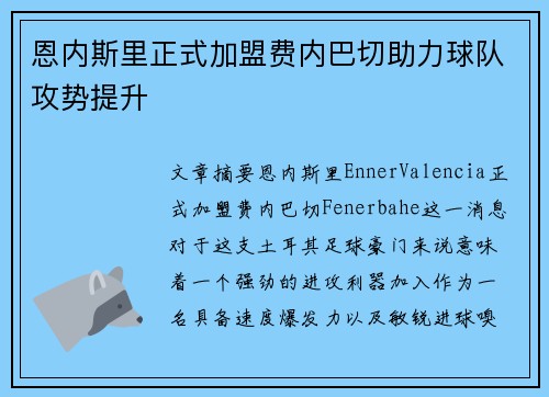 恩内斯里正式加盟费内巴切助力球队攻势提升 恩内斯里正式加盟费内巴切助力球队攻势提升