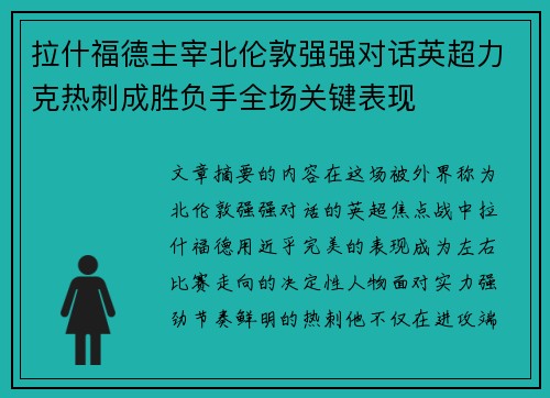拉什福德主宰北伦敦强强对话英超力克热刺成胜负手全场关键表现