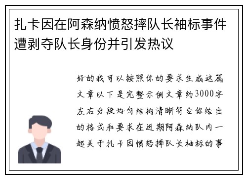 扎卡因在阿森纳愤怒摔队长袖标事件遭剥夺队长身份并引发热议 扎卡因在阿森纳愤怒摔队长袖标事件遭剥夺队长身份并引发热议