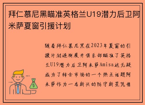 拜仁慕尼黑瞄准英格兰U19潜力后卫阿米萨夏窗引援计划