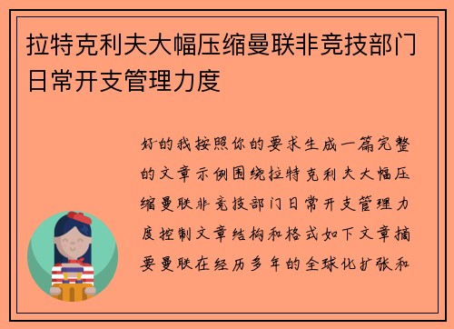 拉特克利夫大幅压缩曼联非竞技部门日常开支管理力度 拉特克利夫大幅压缩曼联非竞技部门日常开支管理力度