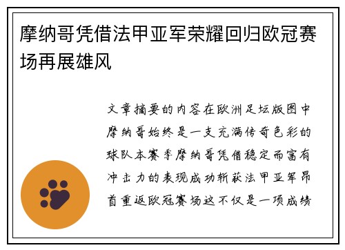 摩纳哥凭借法甲亚军荣耀回归欧冠赛场再展雄风 摩纳哥凭借法甲亚军荣耀回归欧冠赛场再展雄风