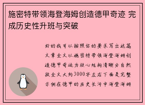 施密特带领海登海姆创造德甲奇迹 完成历史性升班与突破