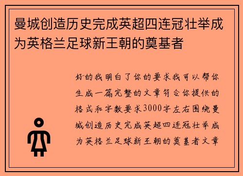 曼城创造历史完成英超四连冠壮举成为英格兰足球新王朝的奠基者