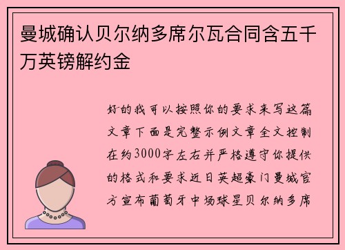 曼城确认贝尔纳多席尔瓦合同含五千万英镑解约金