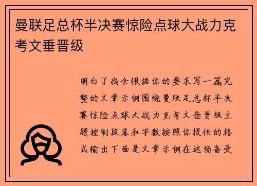 曼联足总杯半决赛惊险点球大战力克考文垂晋级 曼联足总杯半决赛惊险点球大战力克考文垂晋级