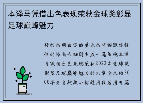 本泽马凭借出色表现荣获金球奖彰显足球巅峰魅力