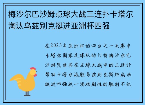 梅沙尔巴沙姆点球大战三连扑卡塔尔淘汰乌兹别克挺进亚洲杯四强