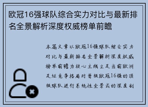 欧冠16强球队综合实力对比与最新排名全景解析深度权威榜单前瞻
