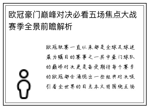 欧冠豪门巅峰对决必看五场焦点大战赛季全景前瞻解析