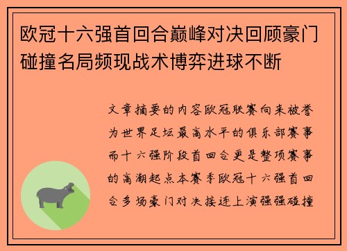 欧冠十六强首回合巅峰对决回顾豪门碰撞名局频现战术博弈进球不断