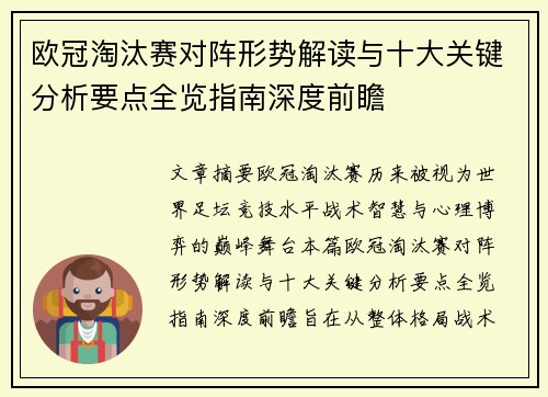 欧冠淘汰赛对阵形势解读与十大关键分析要点全览指南深度前瞻