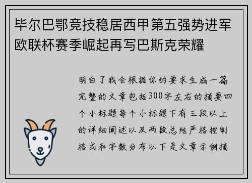 毕尔巴鄂竞技稳居西甲第五强势进军欧联杯赛季崛起再写巴斯克荣耀